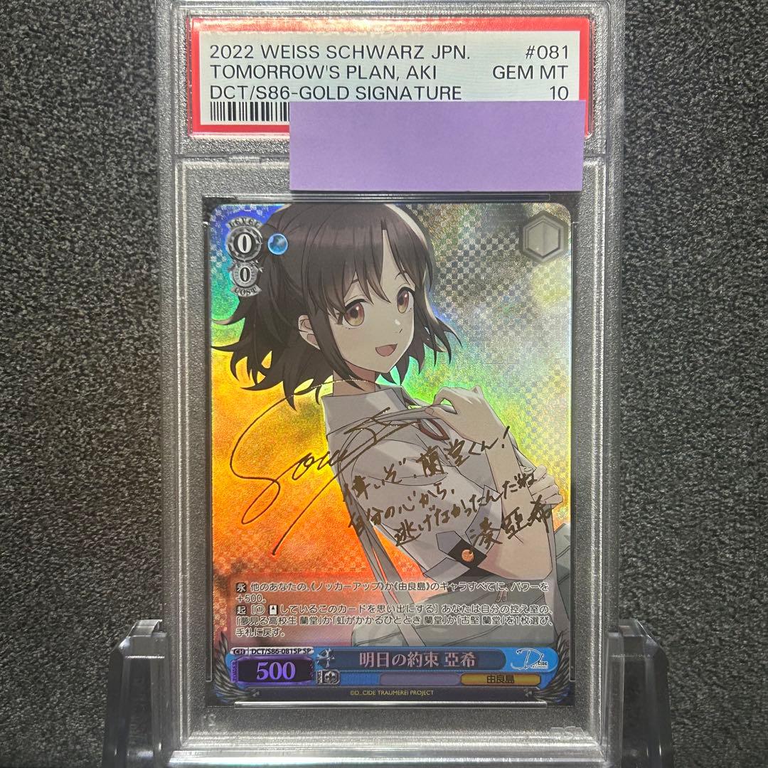 ヴァイスシュヴァルツ/ PSA10 明日の約束 亞希 SP