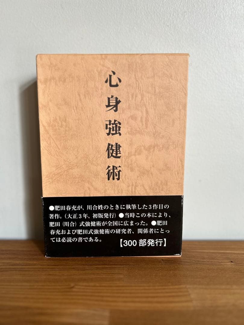 肥田春充『心身強健術』【限定】肥田式強健術 川合春充