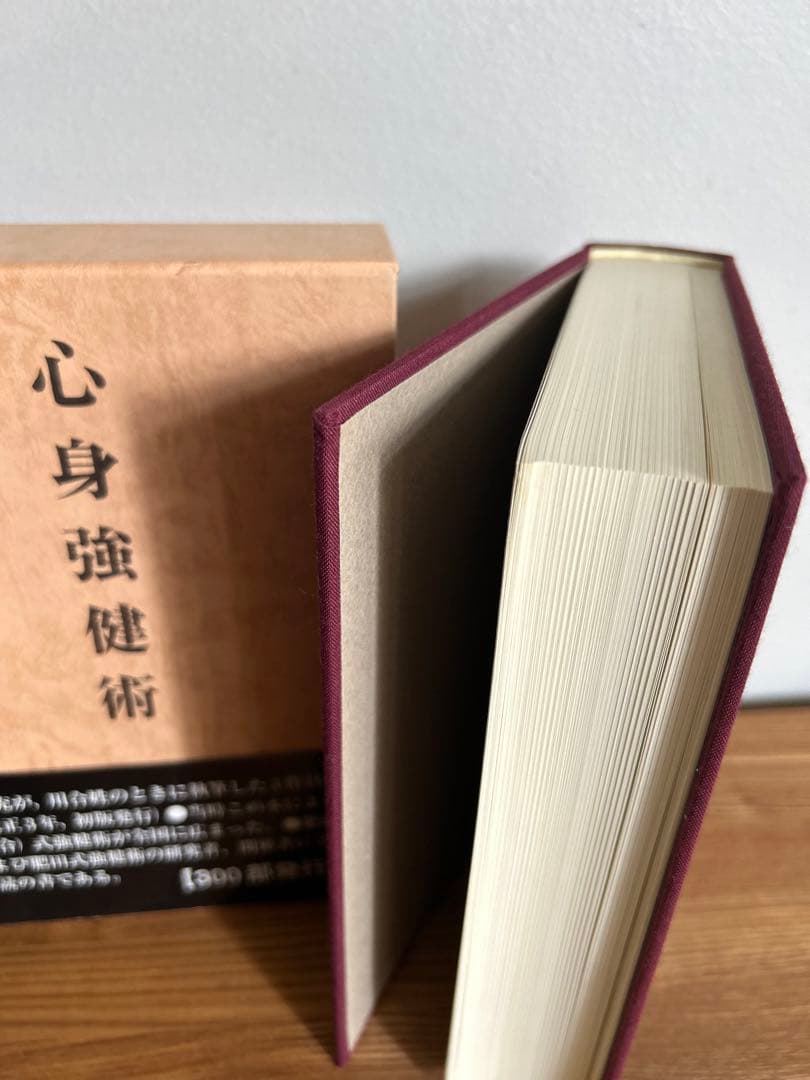 肥田春充『心身強健術』【限定】肥田式強健術 川合春充