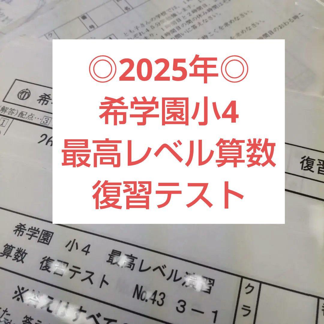 ◎2025年◎希学園小4 最高レベル算数　復習テスト