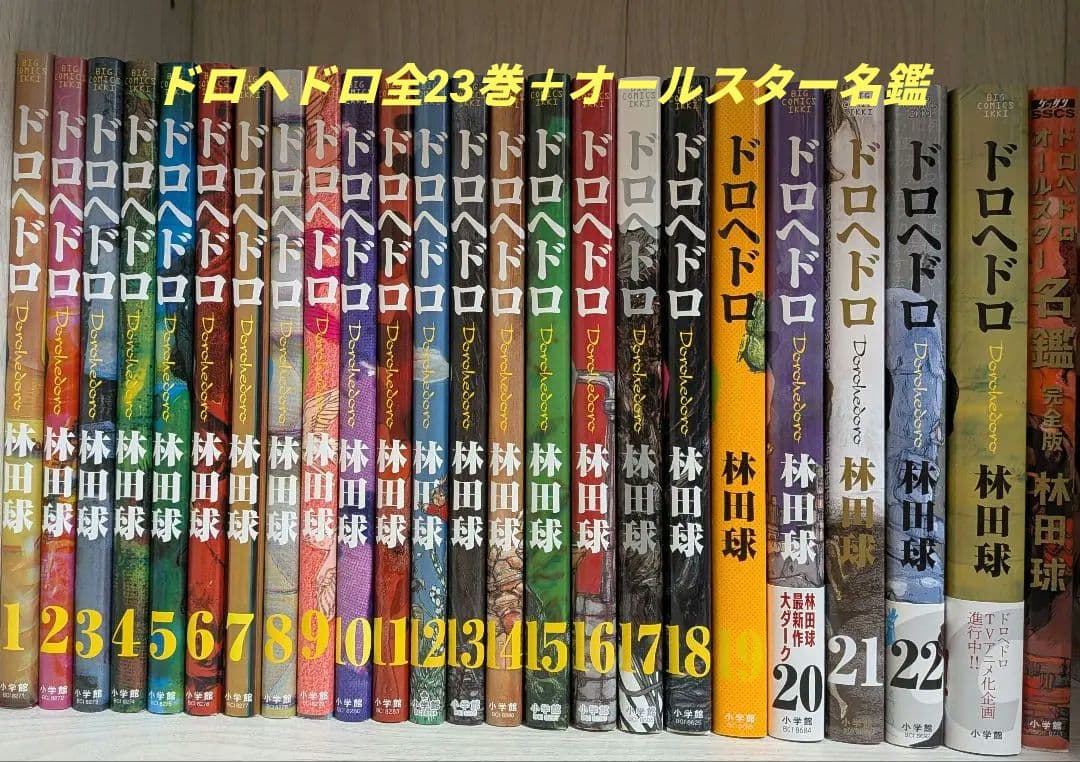 【期間限定値引き中】ドロヘドロ　全巻セット　全23巻 ＋ オールスター名鑑