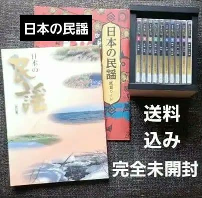 日本の民謡 完全未開封 (付属歌詞集 写真14-18参照) 全CD10枚 送料込