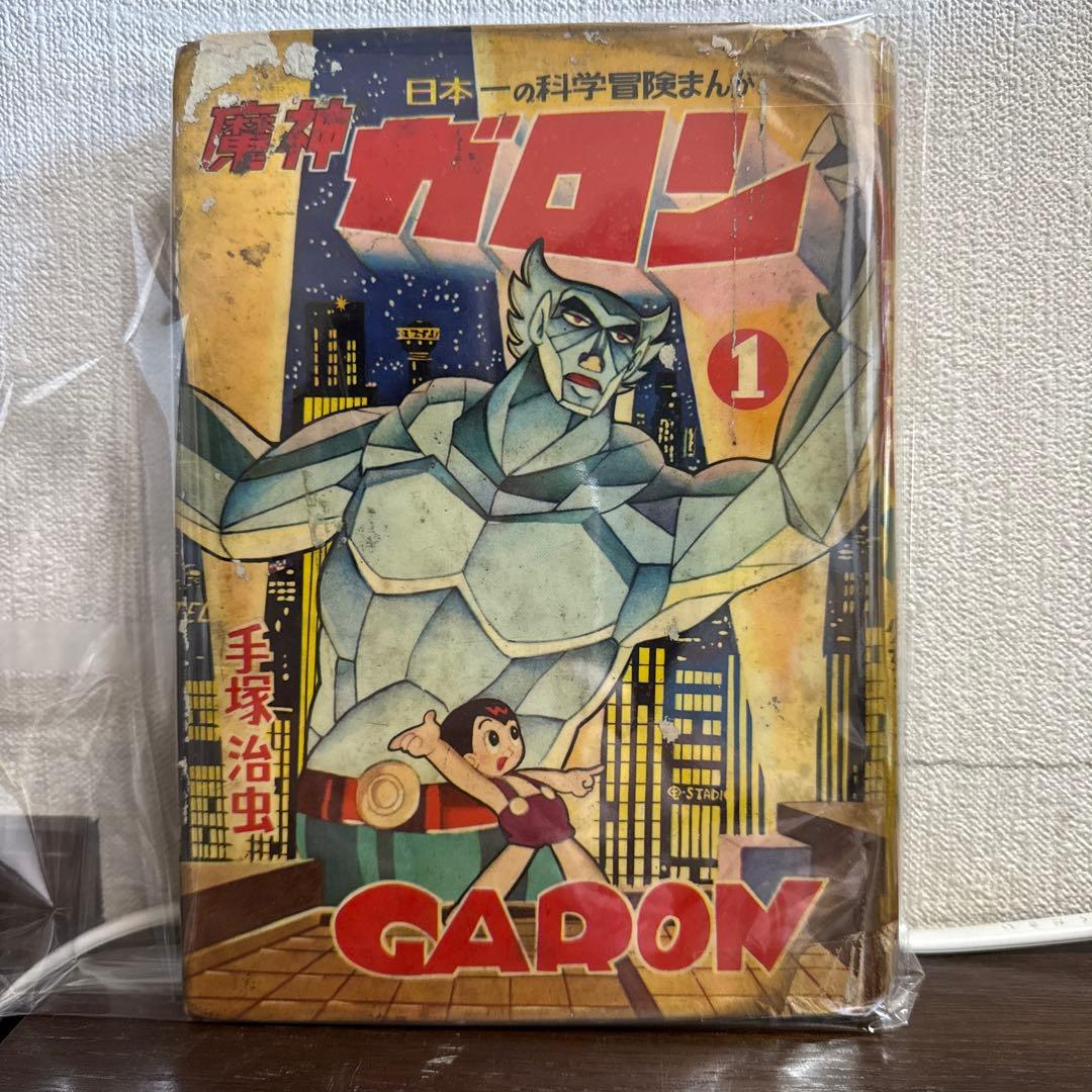 魔神ガロン① 初版　手塚治虫