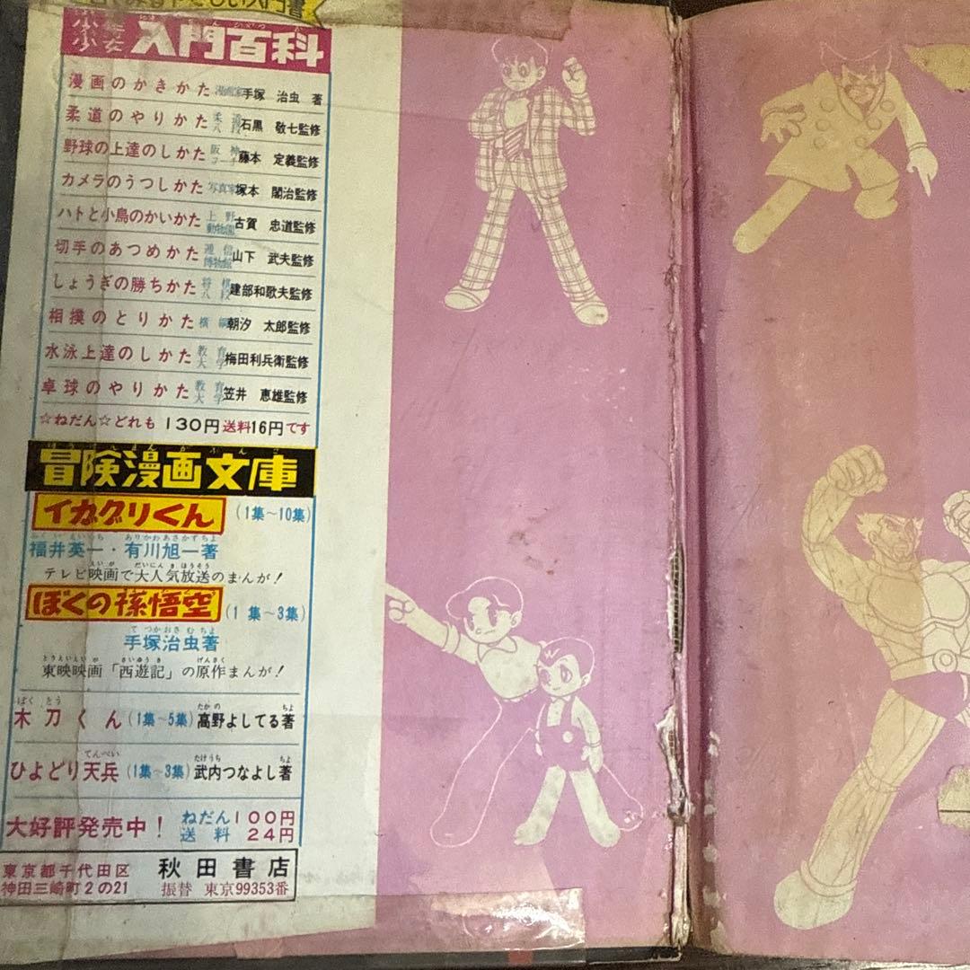 魔神ガロン① 初版　手塚治虫