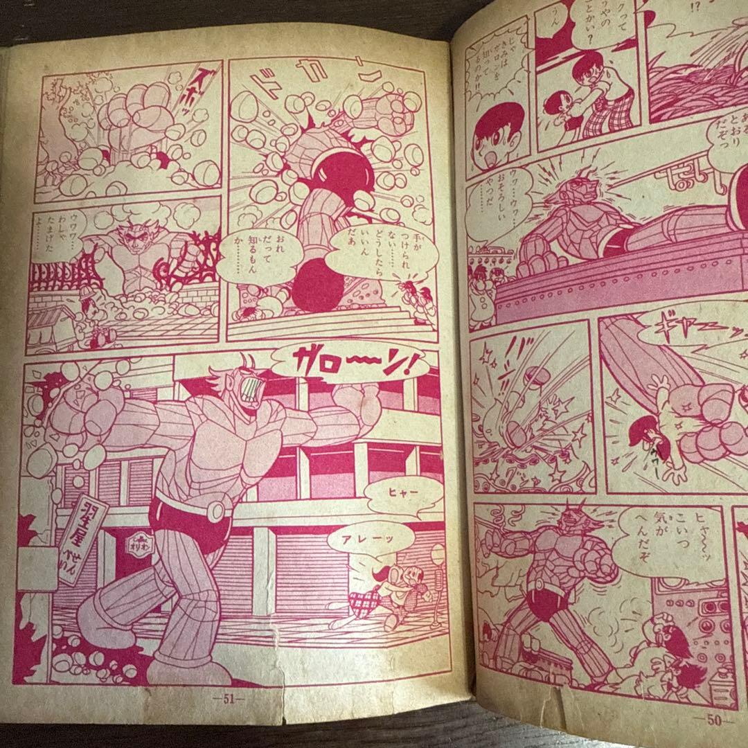 魔神ガロン① 初版　手塚治虫