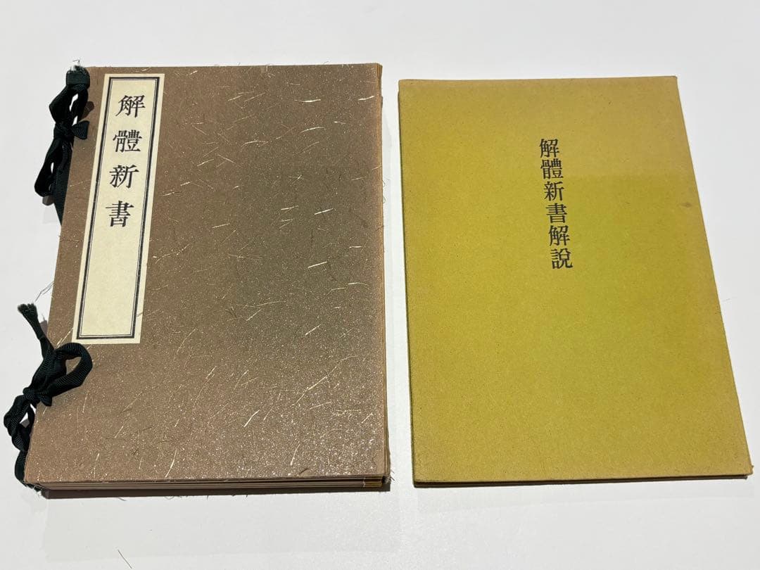 「解体新書」杉田玄白 昭和48年復刻版 講談社刊 解説共揃6冊|和本