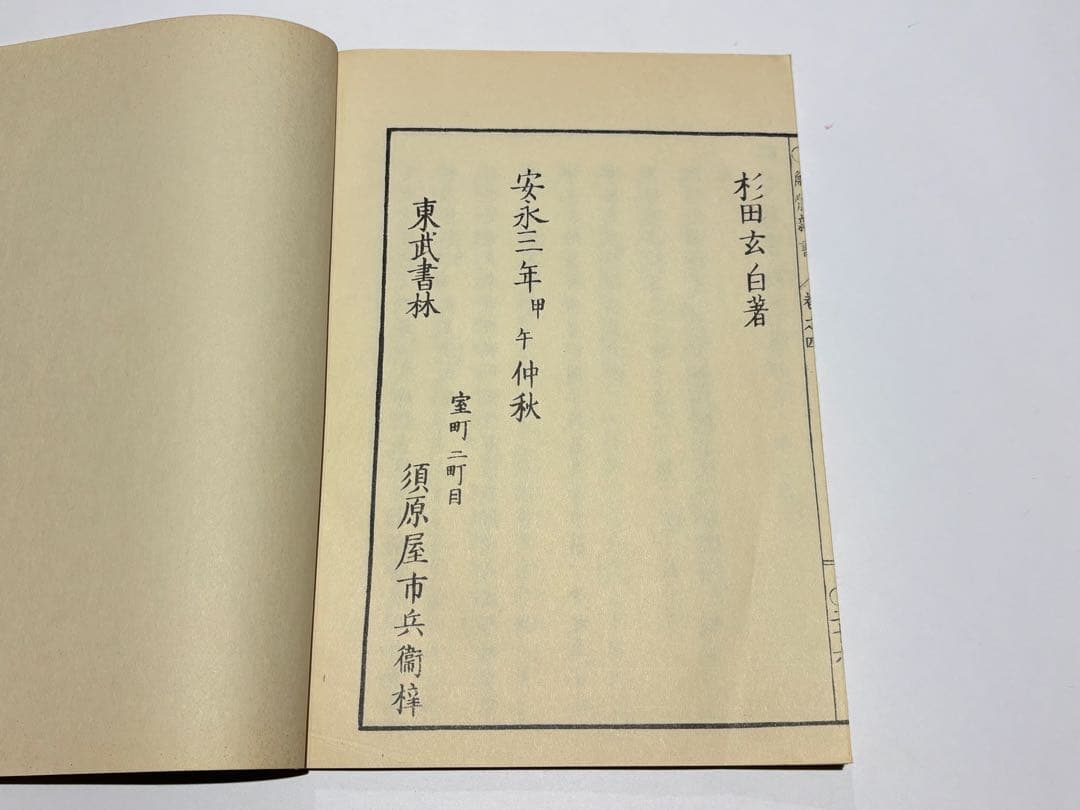 「解体新書」杉田玄白 昭和48年復刻版 講談社刊 解説共揃6冊|和本