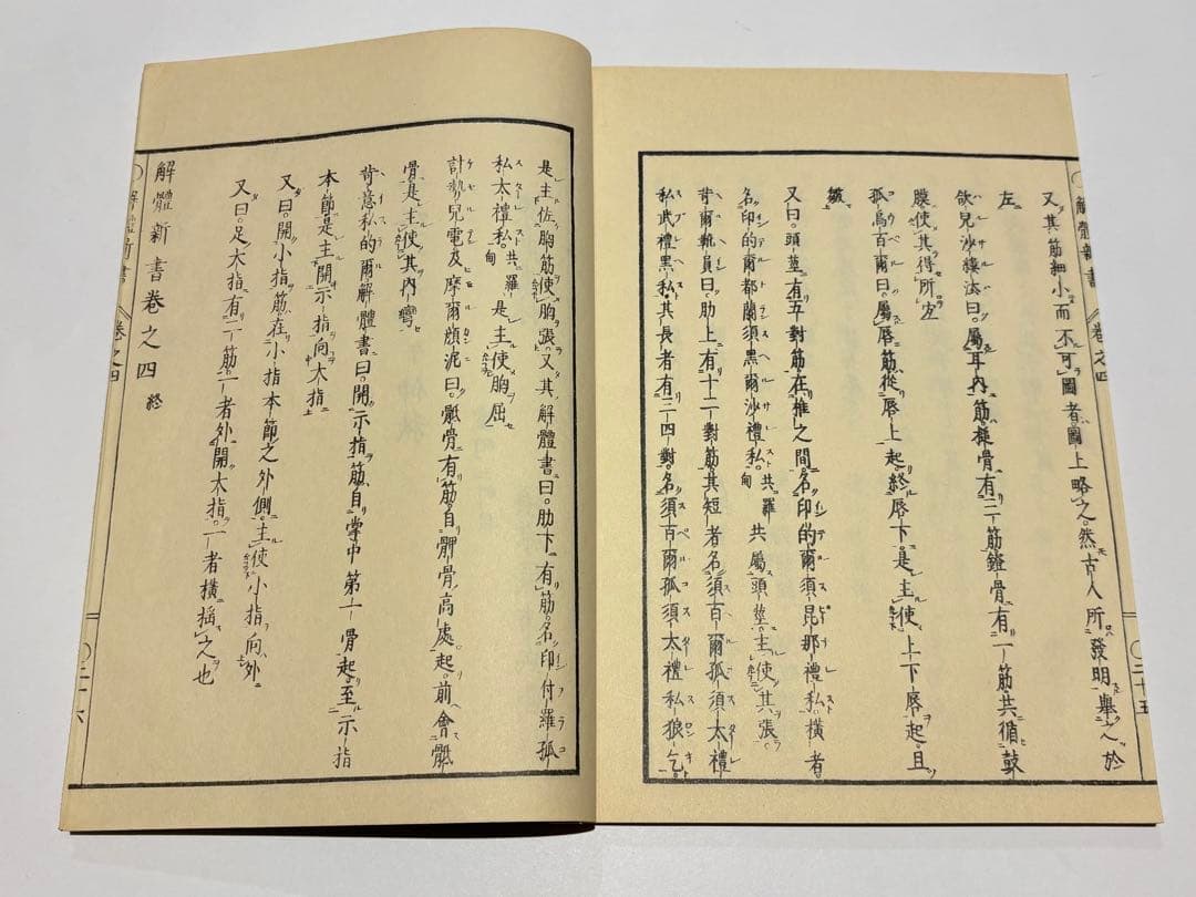 「解体新書」杉田玄白 昭和48年復刻版 講談社刊 解説共揃6冊|和本