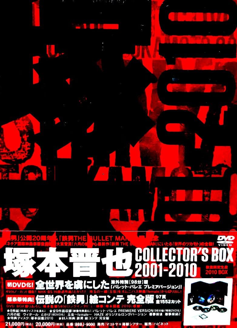 新品未開封 DVD 塚本晋也 COLLECTOR'S BOX 2001-2010