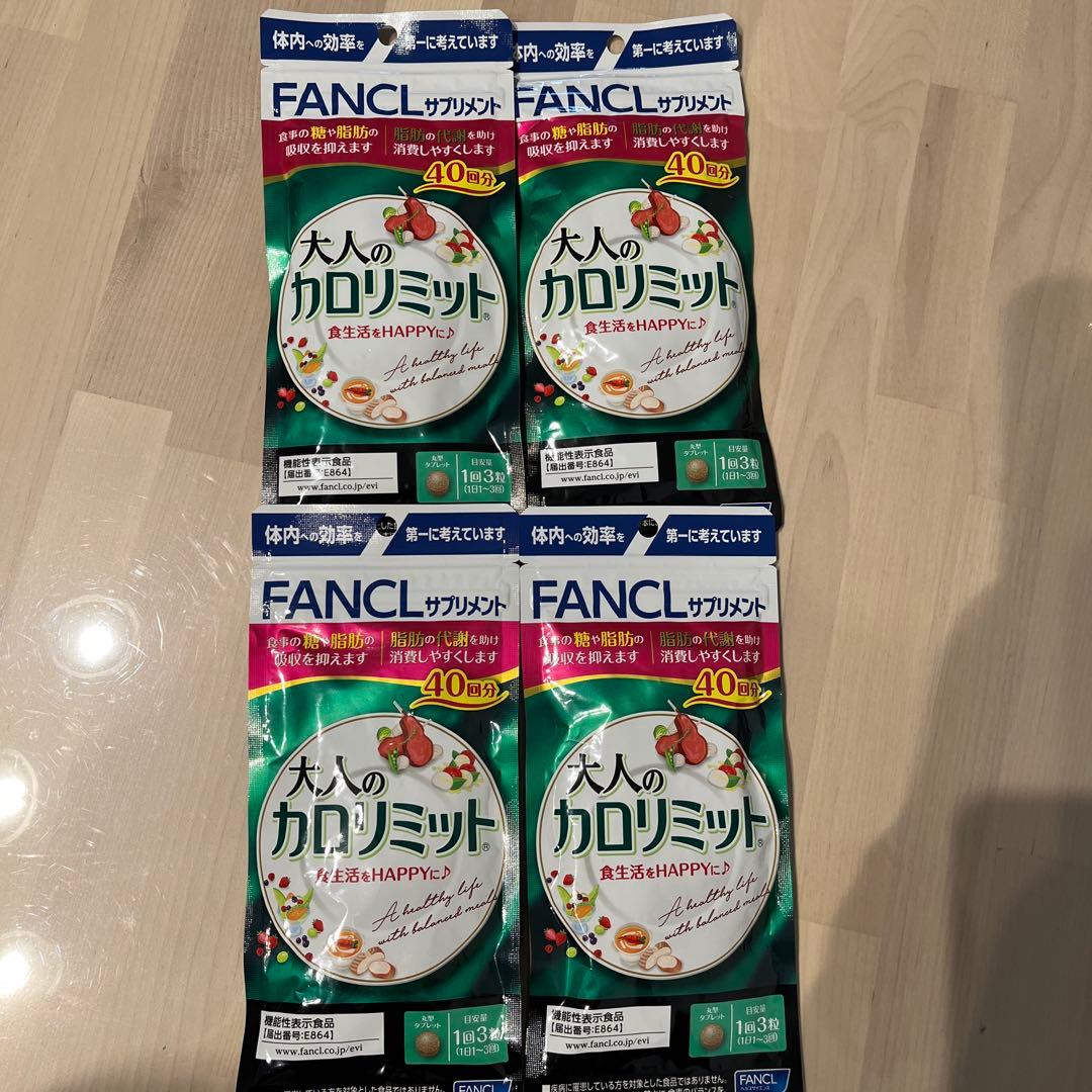 ファンケル 大人のカロリミット 40回分 120粒 4袋