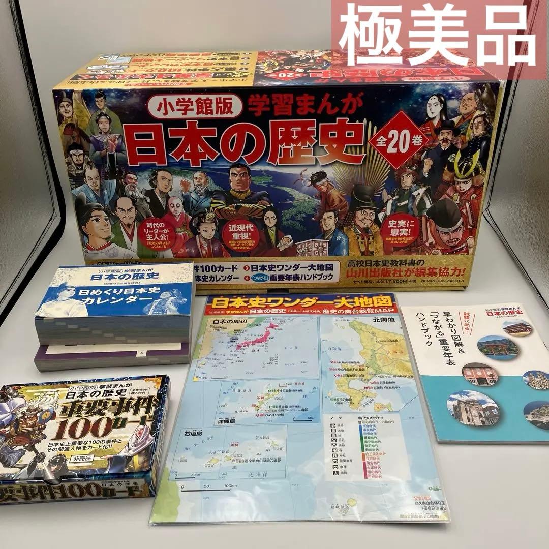 極美品　小学館版　学習まんが　日本の歴史　全20巻　4大特典付録付き　最新版