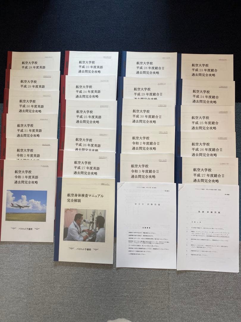 航空大学校 過去問　問題集　パイロット予備校