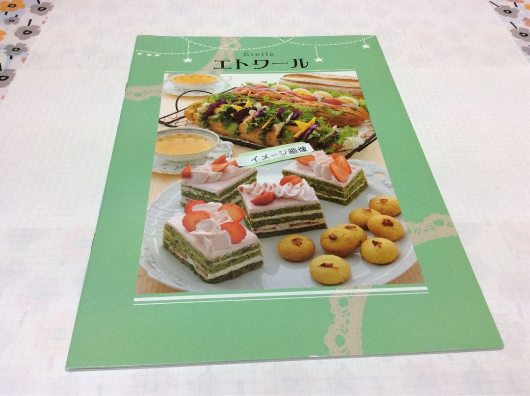 ホームメイドクッキング　　　　　　　　　エトワール　レシピ