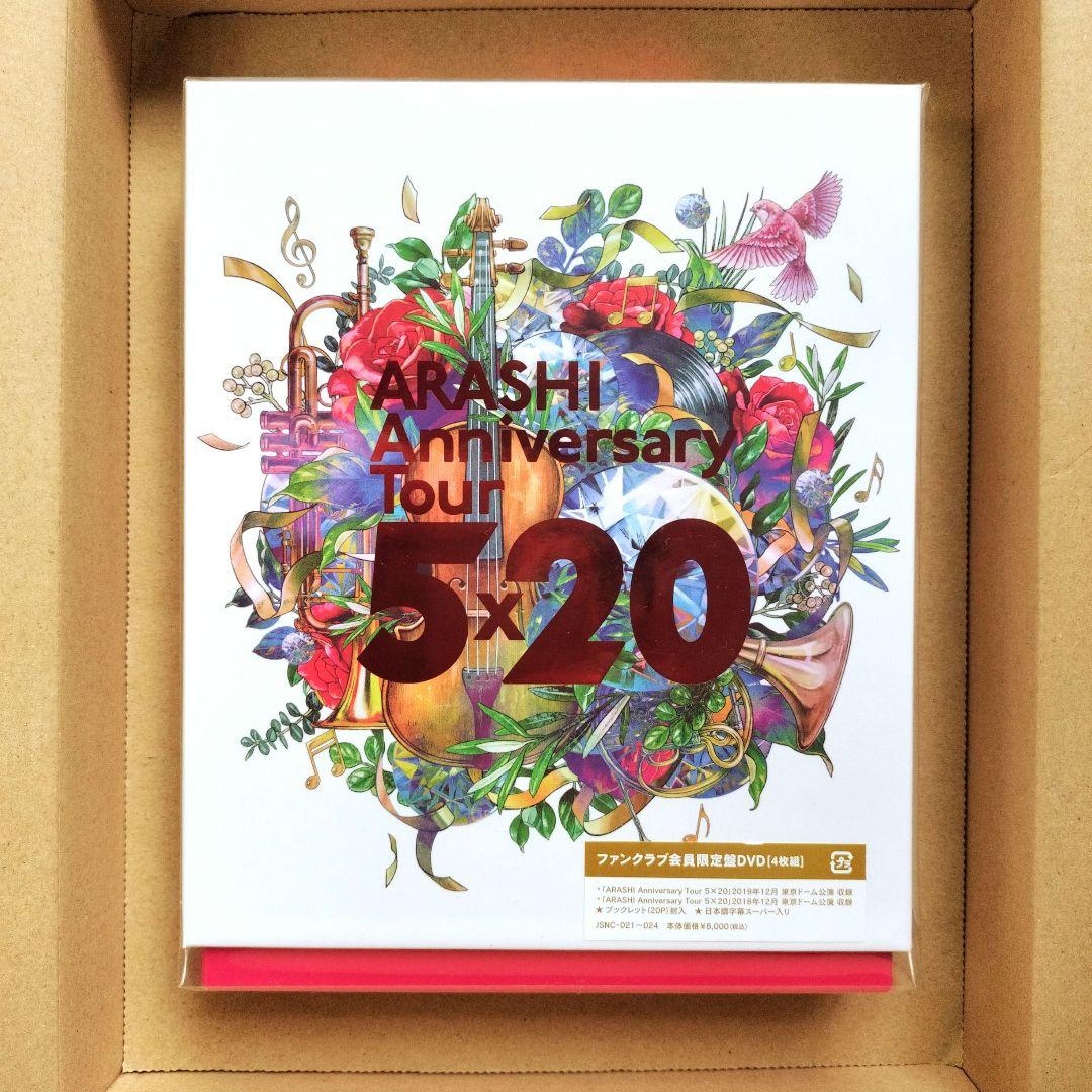 嵐　5×20 ファンクラブ会員限定盤DVD 4枚組（新品未開封）