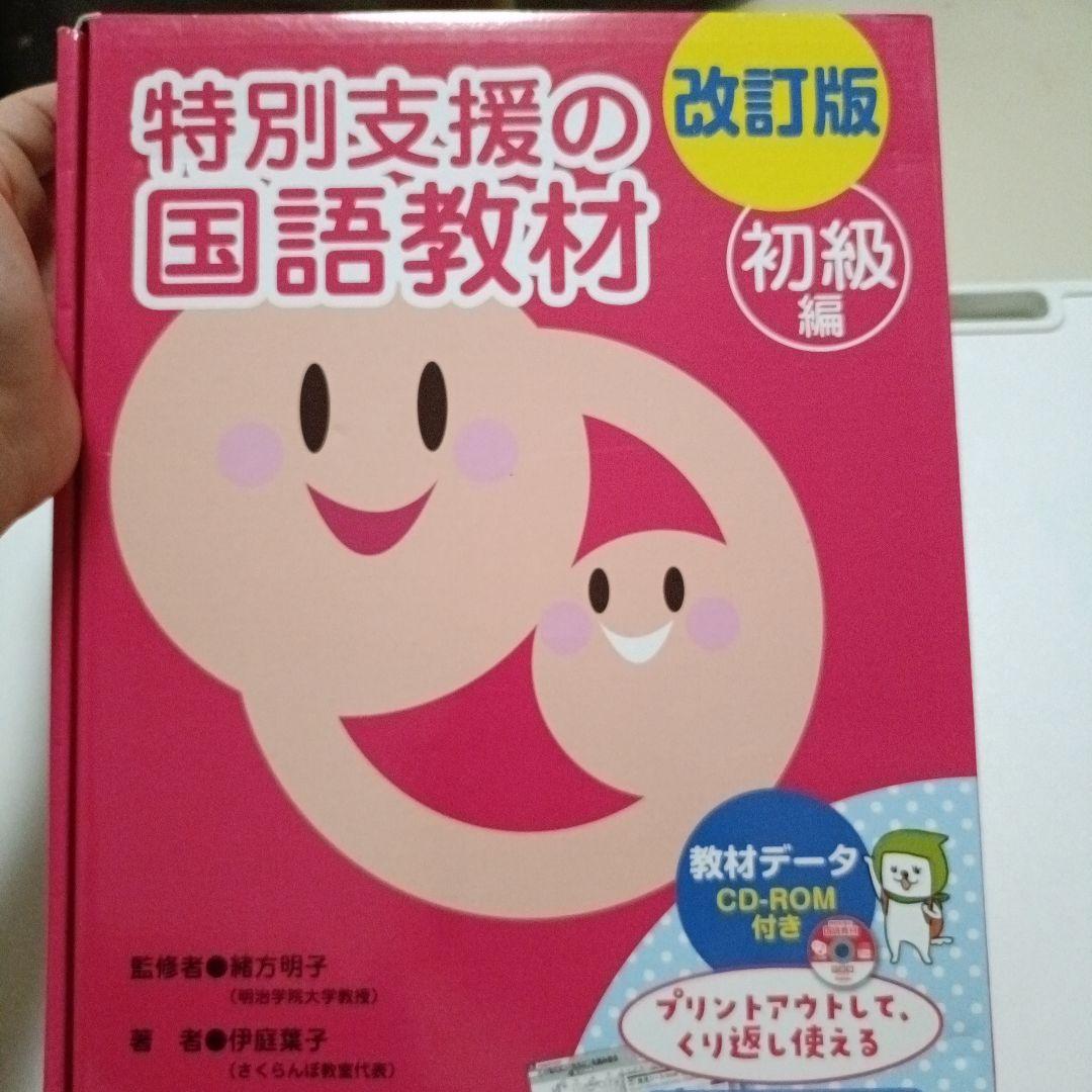 特別支援の国語教材 初級編 CD付き