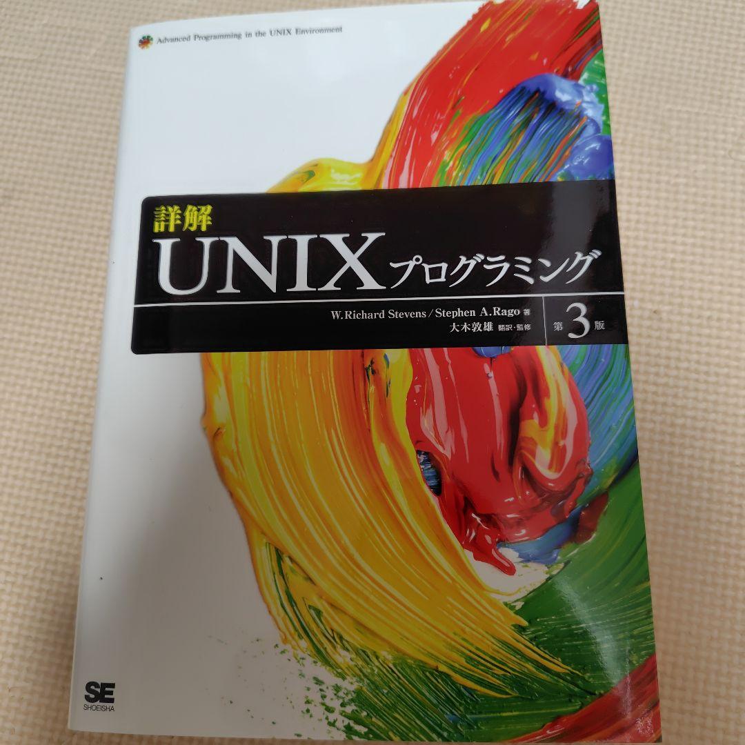 詳解UNIXプログラミング　第３版