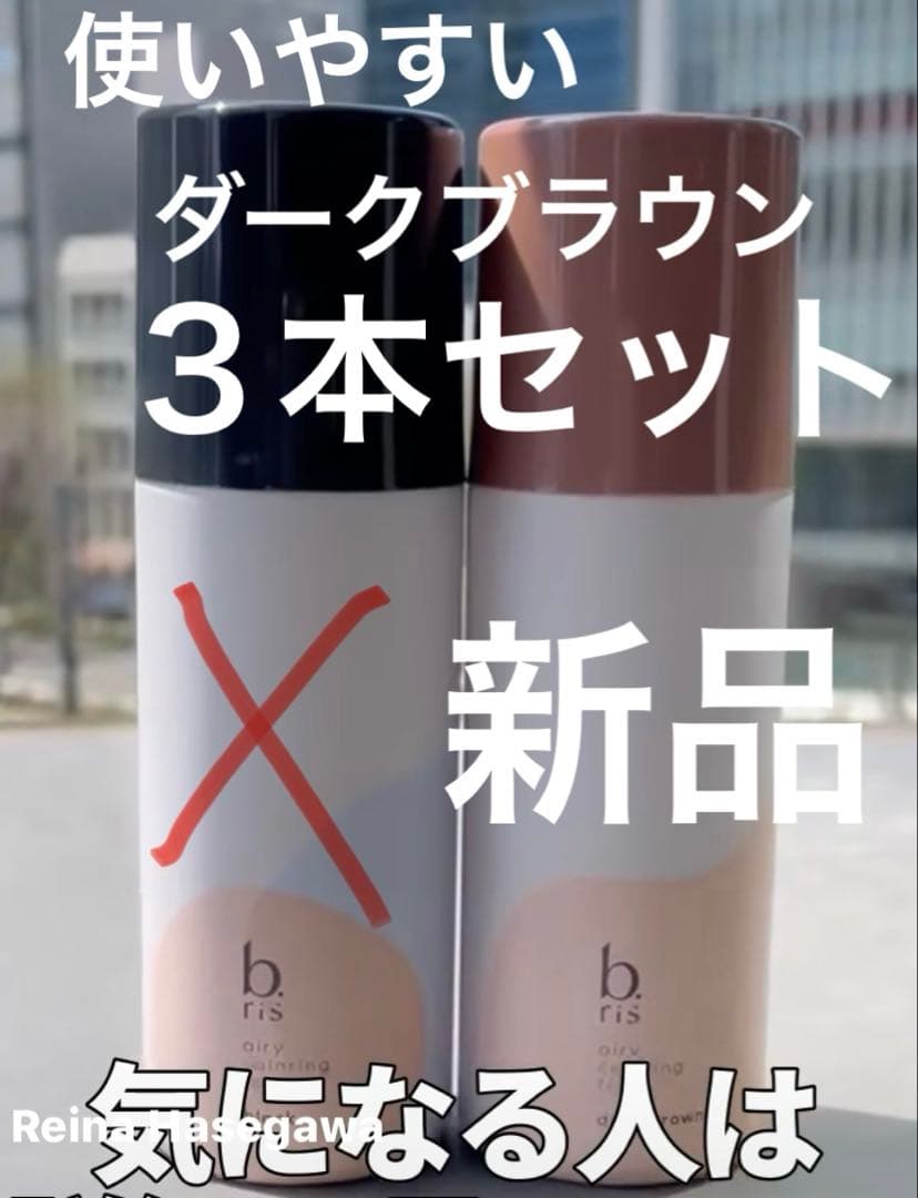 【永久染毛剤】ダークブラウン３本