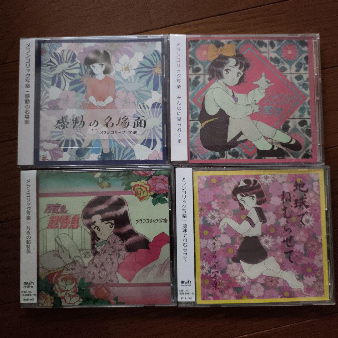 メランコリック写楽　CD4枚セット