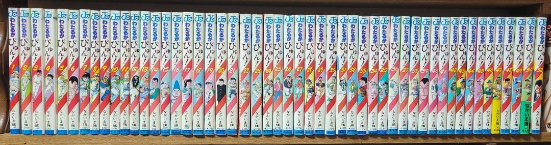 わたるがぴゅん！ 1巻～50巻　52巻