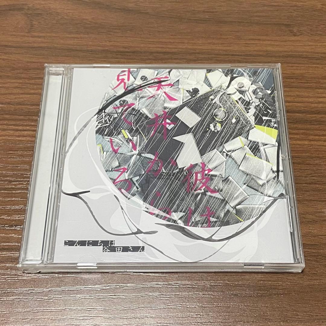 彼は天井から見ている こんにちは谷田さん