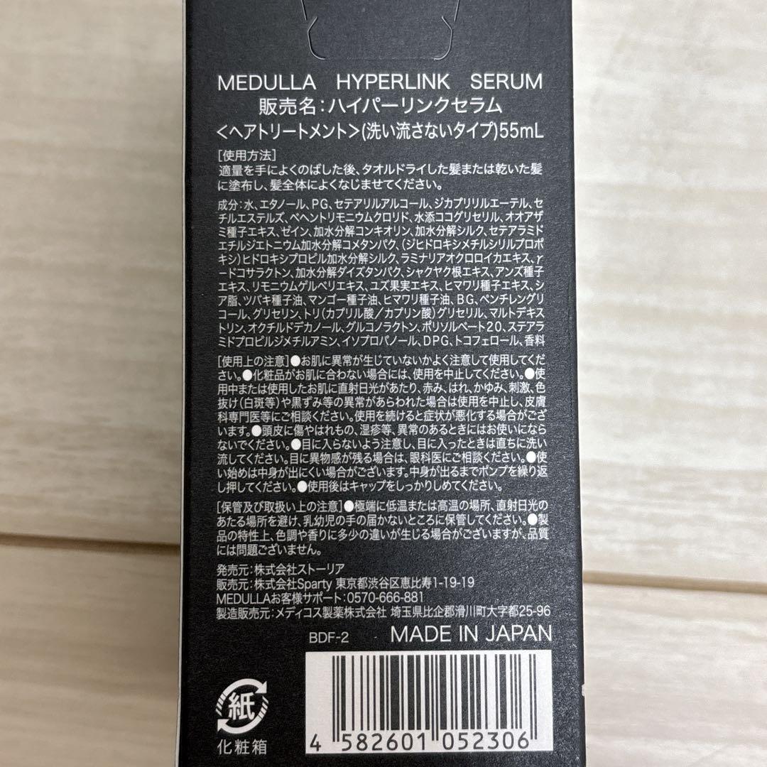 新品 未使用 MEDULLA メデュラ ハイパーリンクセラム 55ml 5点