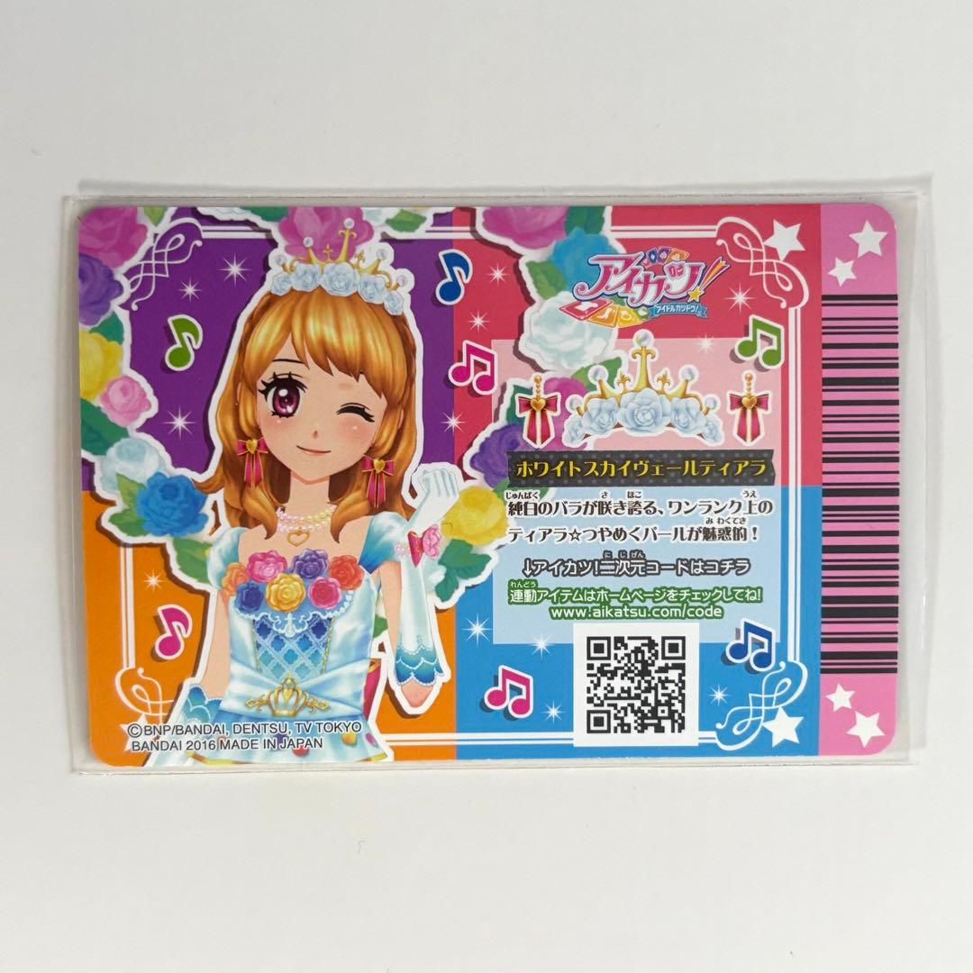 アイカツカード ホワイトスカイヴェールコーデ プレミアム 大空あかり