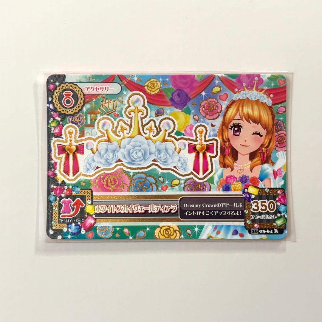 アイカツカード ホワイトスカイヴェールコーデ プレミアム 大空あかり