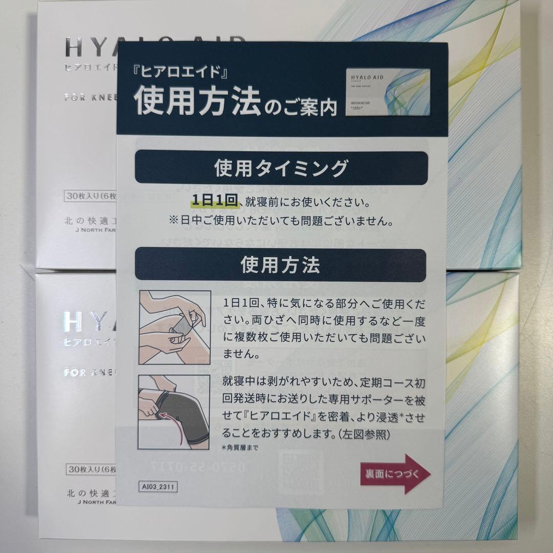 u*9様 HYALO AID ヒアロエイド 膝サポート 30枚入り 2箱セット