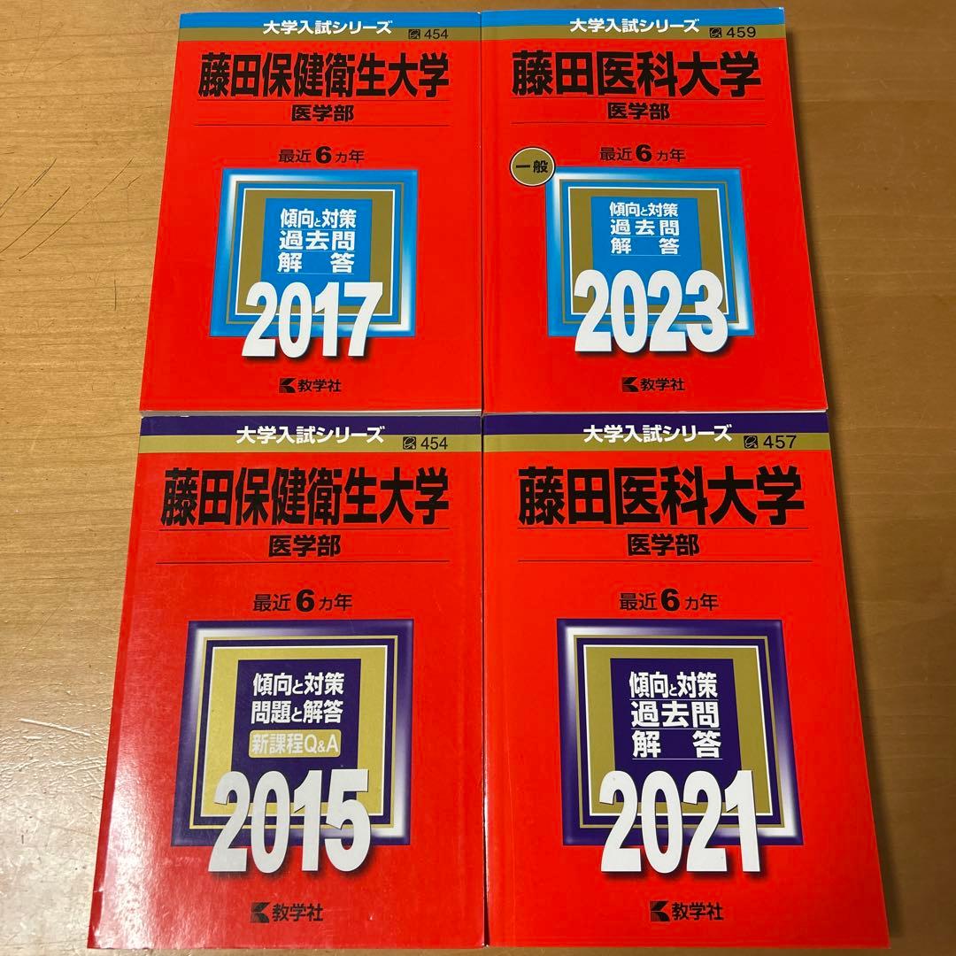 藤田医科大学　赤本　4冊　2023 2021 2017 2015