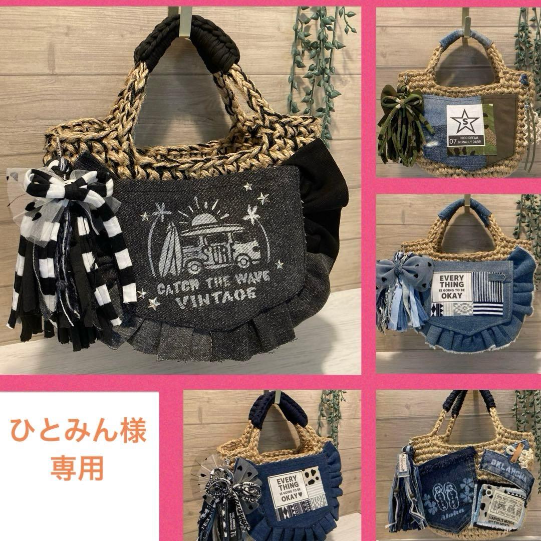 ハンドメイドバッグ デニムリメイクバッグ リメイクデニムバッグ ひとみん