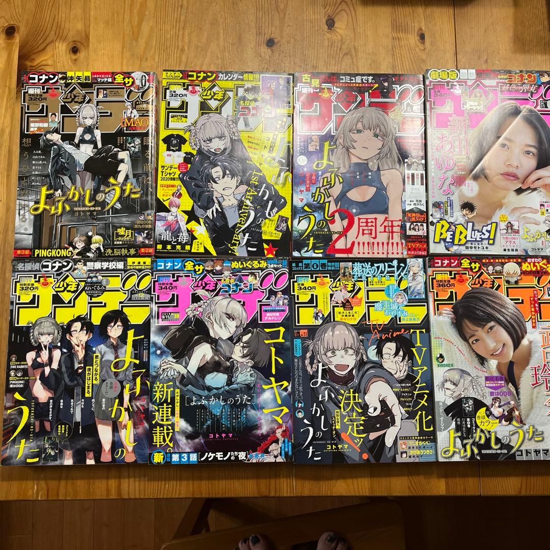 サンデー　よふかしのうた　新連載号含む・表紙など全6冊➕おまけ2冊