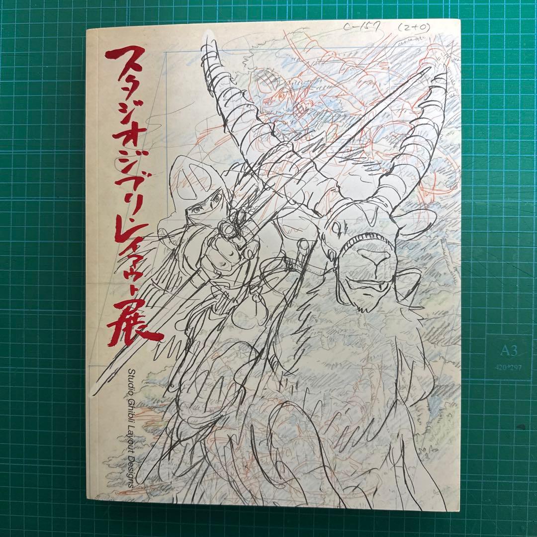 【美品】スタジオジブリ　レイアウト展　図録　ポストカード付