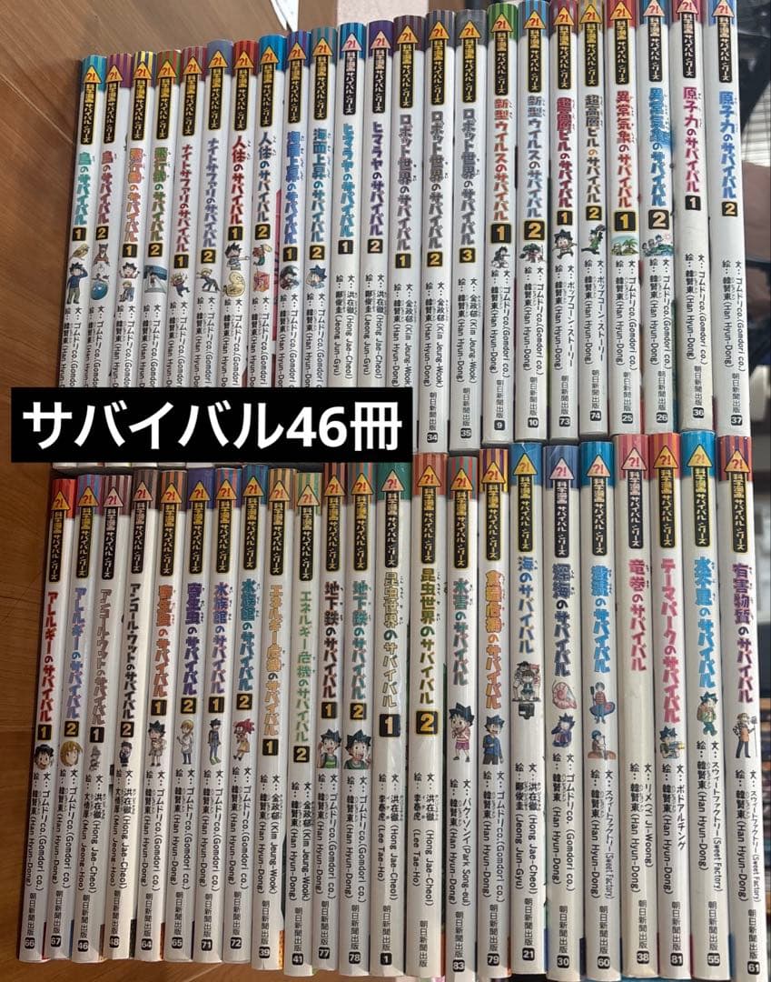 サバイバルシリーズ　46冊セット