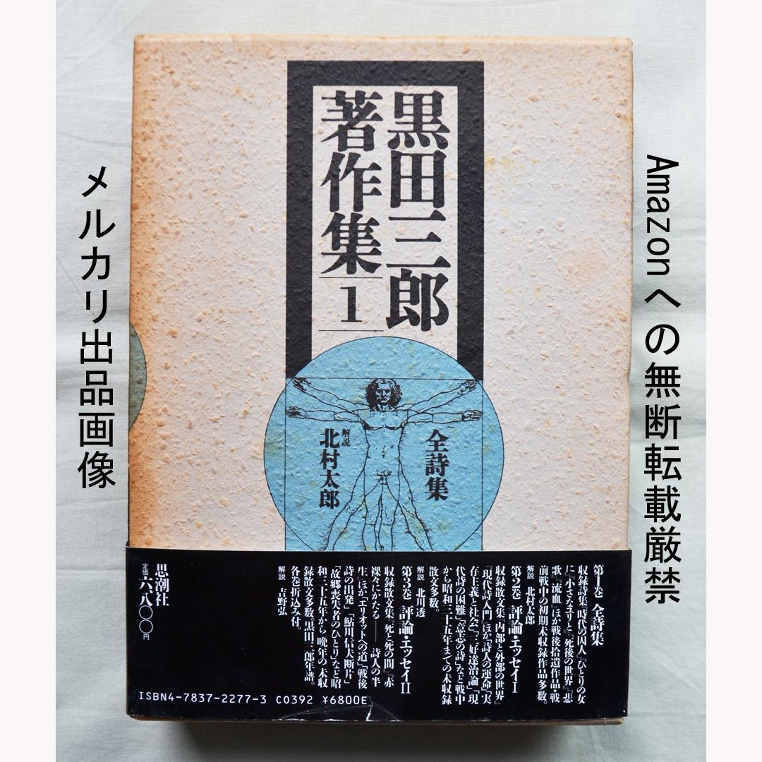 黒田三郎著作集　全３巻　思潮社