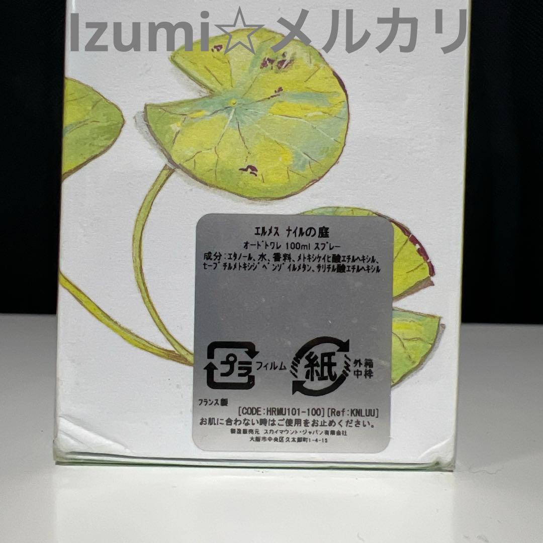 エルメス ナイルの庭 100ml