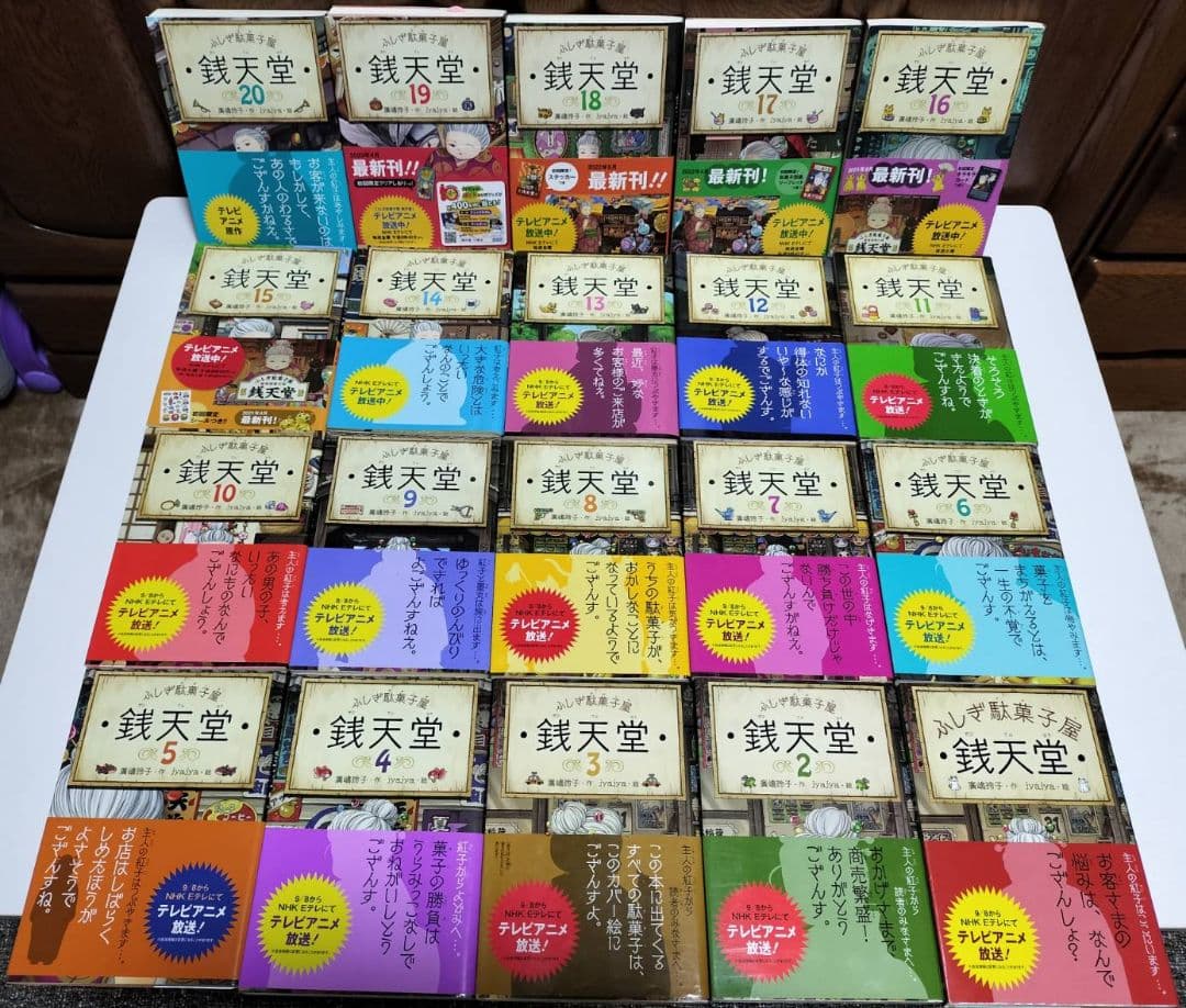 値下げ！銭天堂 全20巻（15巻以降は初回限定付録付）＋番外編「天獄園」計21冊