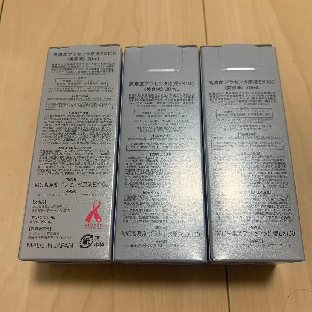 高濃度プラセンタ原液EX100 30ml×3個セット