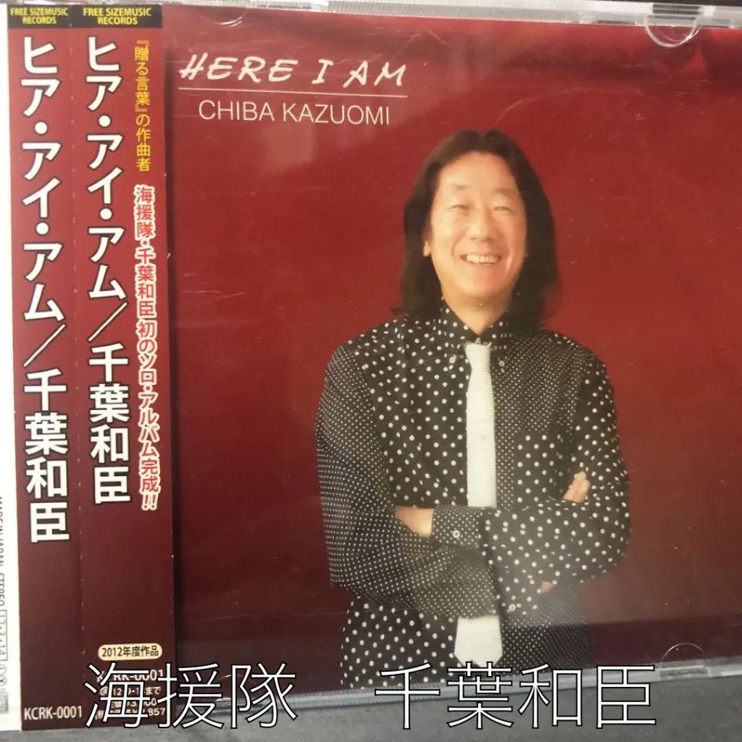 千葉和臣(海援隊)　ヒア・アイ・アム　　CD