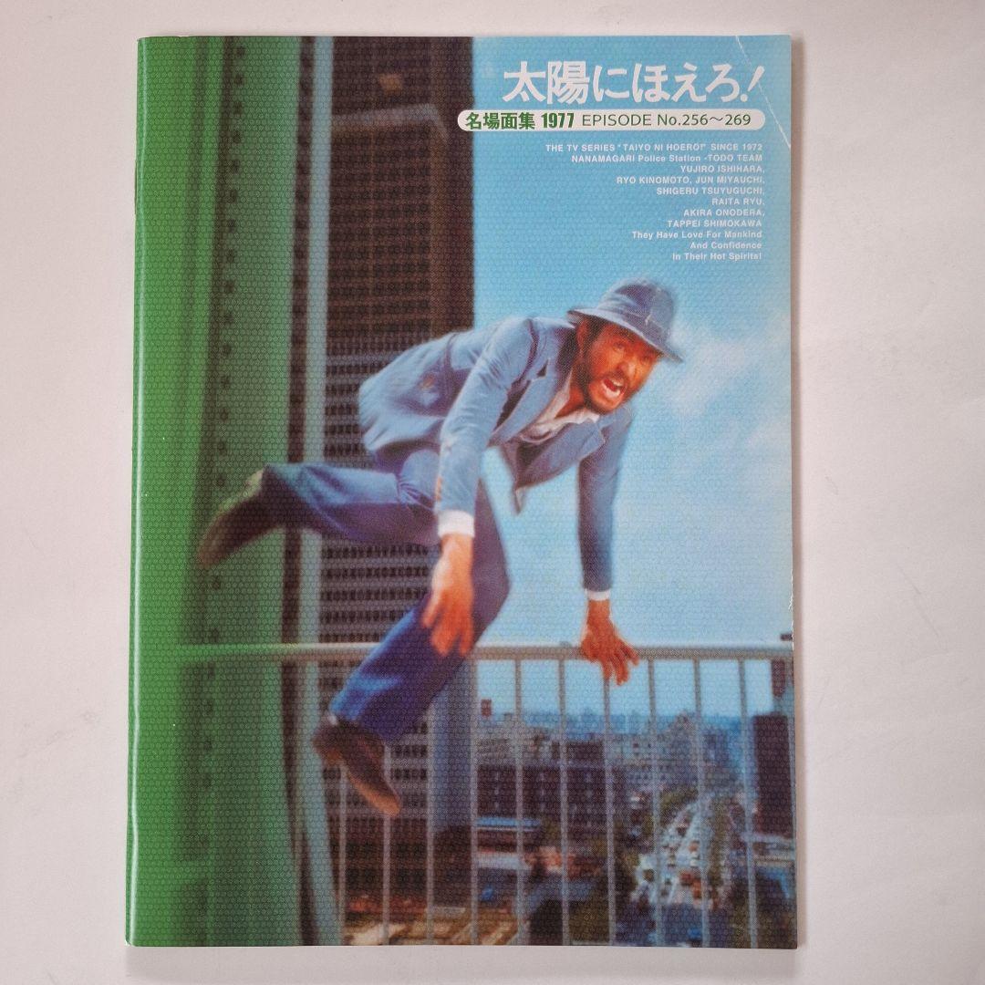 太陽にほえろ!1977 DVD-BOX ロッキー刑事登場!〈初回生産限定・4枚…