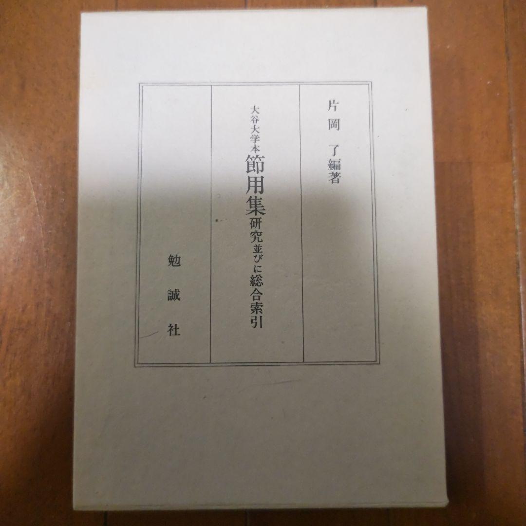 大谷大学本節用集研究並びに総合索引
