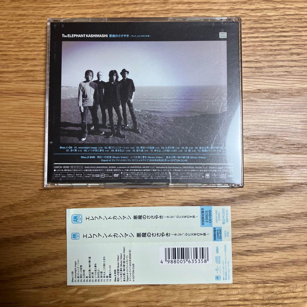 【廃盤】悪魔のささやき～そして,心に火を灯す旅～　初回限定盤B エレカシ