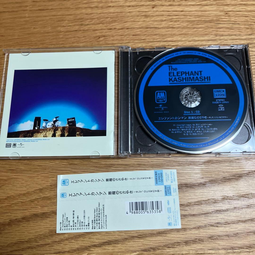 【廃盤】悪魔のささやき～そして,心に火を灯す旅～　初回限定盤B エレカシ