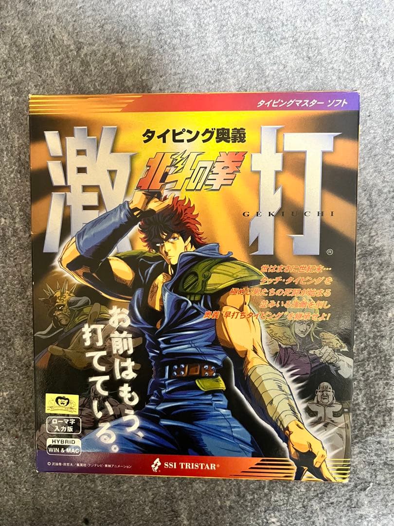 タイピング奥義　激打　北斗の拳