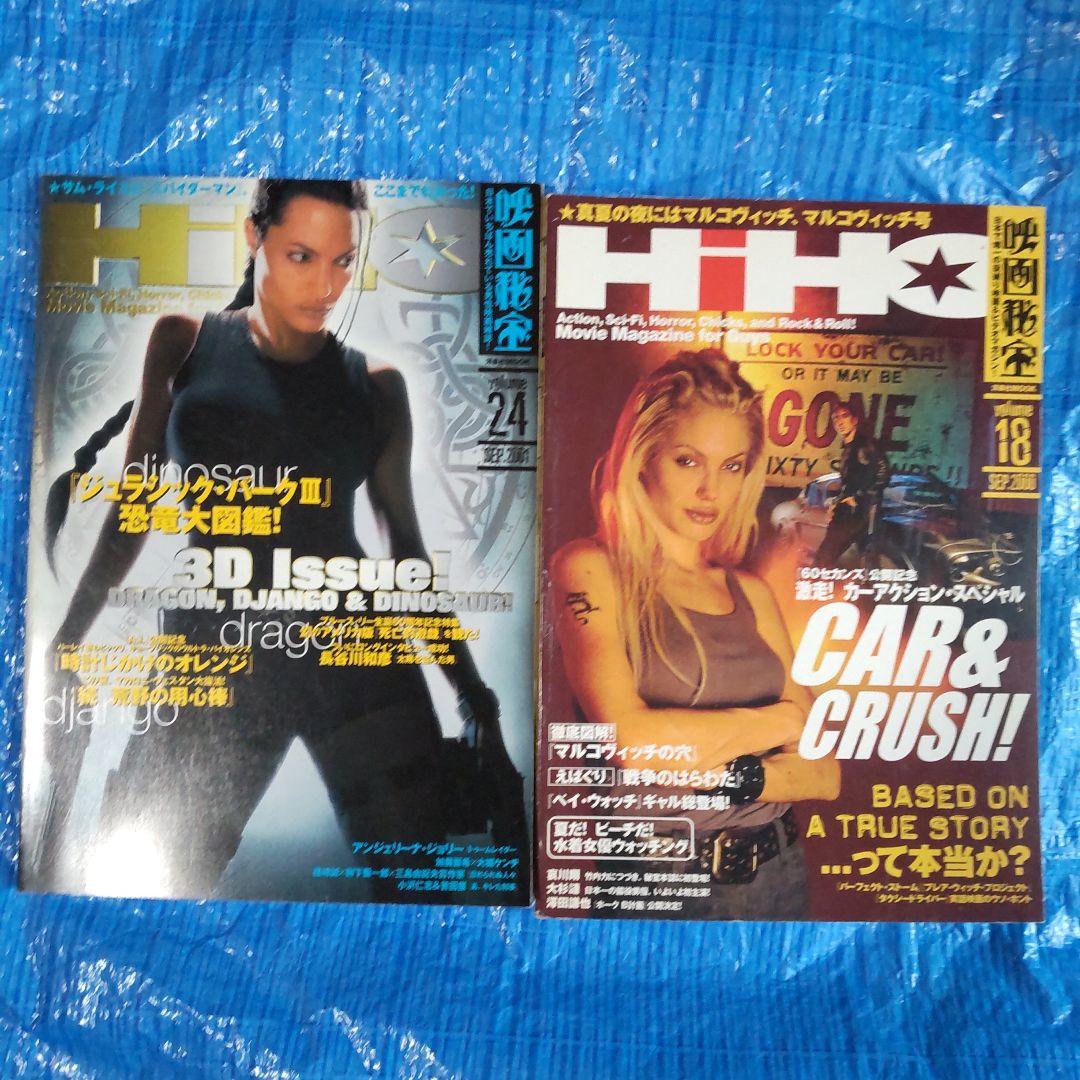 映画秘宝 Vol.18と24 ジュラシックパーク3、マルコヴィッチなど記載