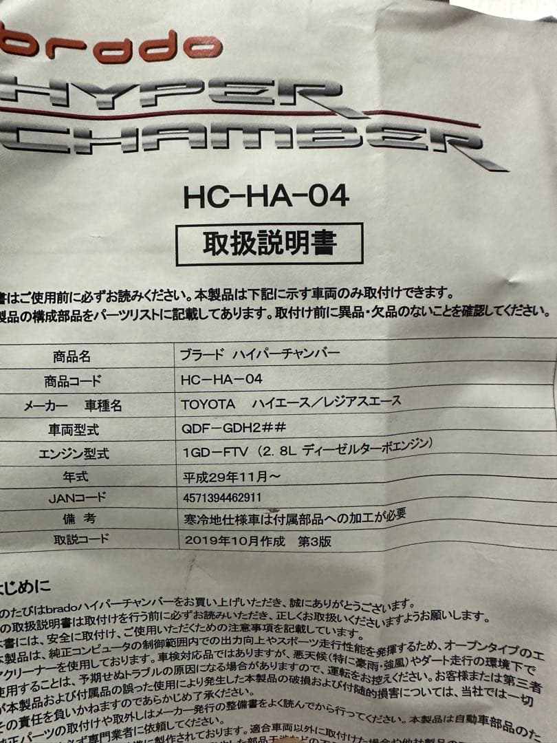 bradoブラード6型ハイエース2.8ディーゼル用ハイパーチャンバー