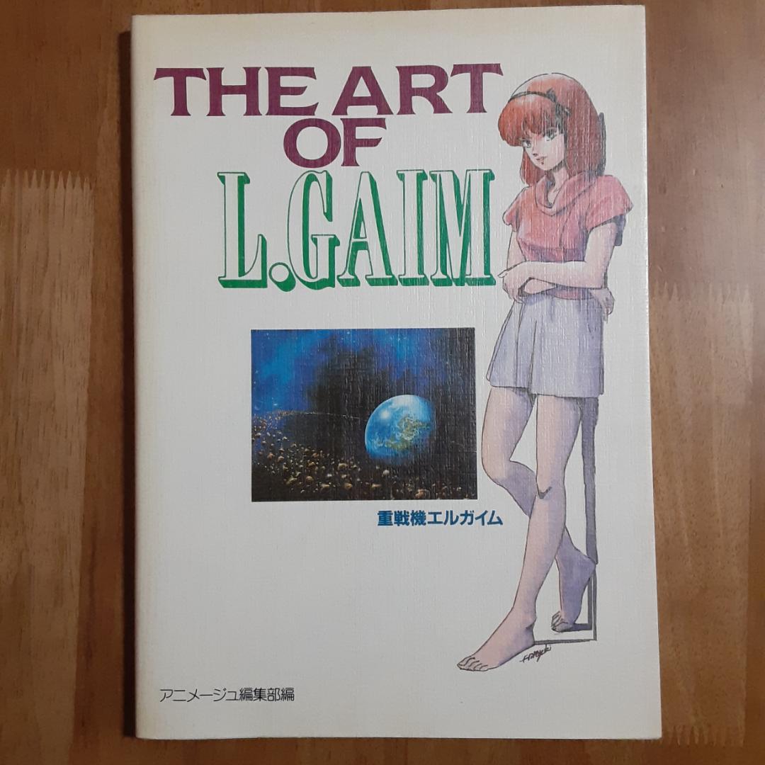 THE ART OF L.GAIM 重戦機エルガイム アニメージュ