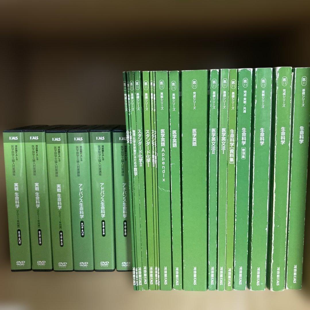 KALS 医学部学士編入フルセット 生命科学DVD付