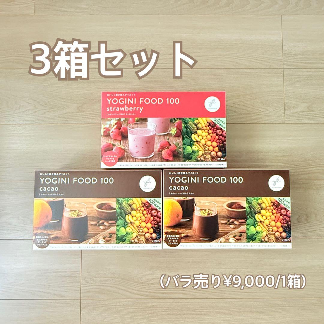 ヨギーニフード100 1箱21袋×3箱セット(63袋)