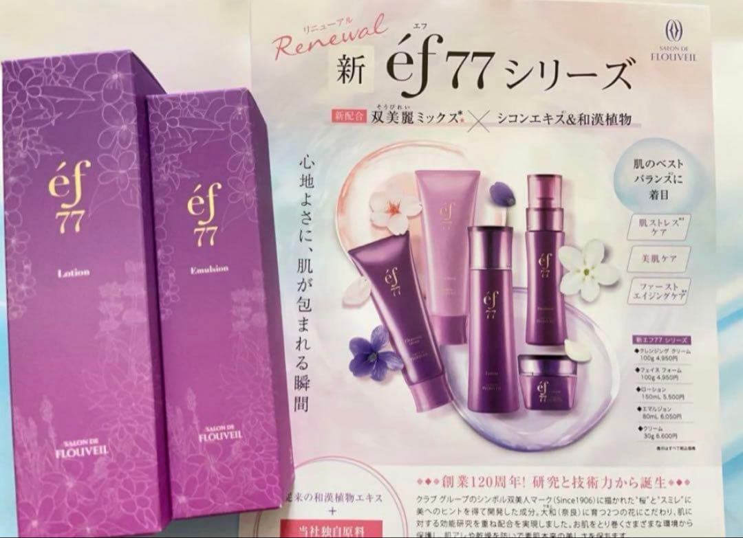 ２点セット　ef77 ローション　エマルジョン　化粧水　乳液　フルベール化粧品