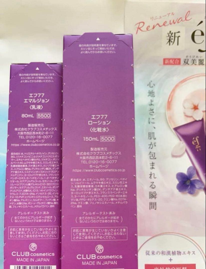 ２点セット　ef77 ローション　エマルジョン　化粧水　乳液　フルベール化粧品